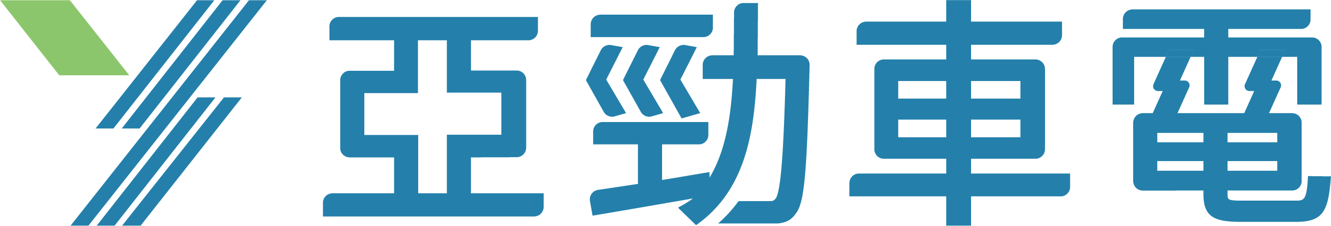 亞勁車電 YAJIN